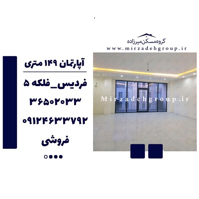 اپارتمان 149 متری فردیس